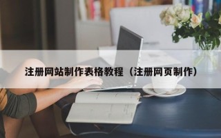 毕节注册网站制作表格教程（注册网页制作）
