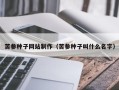 毕节苦参种子网站制作（苦参种子叫什么名字）