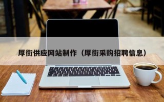 毕节厚街供应网站制作（厚街采购招聘信息）