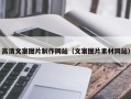 毕节高清文案图片制作网站（文案图片素材网站）