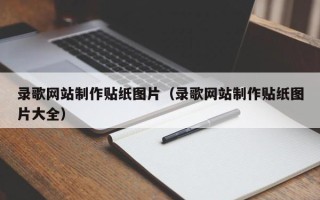 毕节录歌网站制作贴纸图片（录歌网站制作贴纸图片大全）