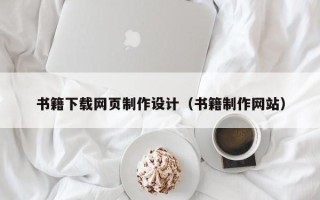 毕节书籍下载网页制作设计（书籍制作网站）