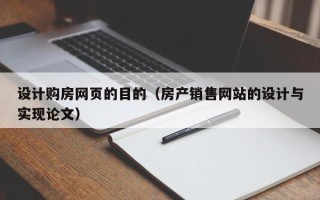 毕节设计购房网页的目的（房产销售网站的设计与实现论文）