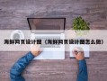 毕节海鲜网页设计图（海鲜网页设计图怎么做）