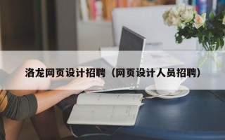 毕节洛龙网页设计招聘（网页设计人员招聘）