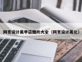 毕节网页设计美甲店图片大全（网页设计美化）