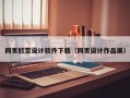 毕节网页欣赏设计软件下载（网页设计作品展）