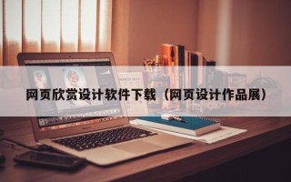 毕节网页欣赏设计软件下载（网页设计作品展）