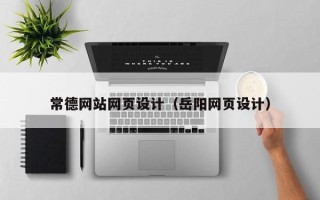 毕节常德网站网页设计（岳阳网页设计）