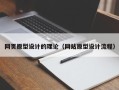 毕节网页原型设计的理论（网站原型设计流程）