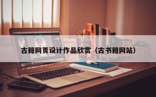 毕节古籍网页设计作品欣赏（古书籍网站）