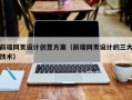毕节前端网页设计创意方案（前端网页设计的三大技术）