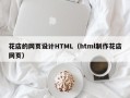 毕节花店的网页设计HTML（html制作花店网页）