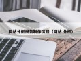 毕节网站分析报告制作流程（网站 分析）
