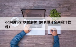 毕节qq网页设计模板素材（网页设计空间设计教程）
