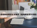 毕节岳阳网站建设论文制作（岳阳网站设计改版）