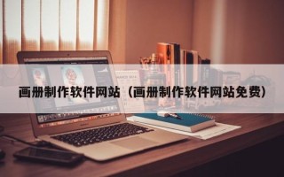 毕节画册制作软件网站（画册制作软件网站免费）