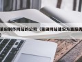 毕节莆田制作网站的公司（莆田网站建设方案服务）