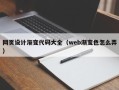 毕节网页设计渐变代码大全（web渐变色怎么弄）