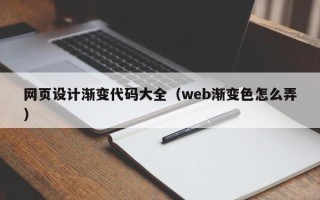 毕节网页设计渐变代码大全（web渐变色怎么弄）