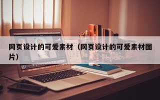 毕节网页设计的可爱素材（网页设计的可爱素材图片）