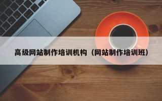 毕节高级网站制作培训机构（网站制作培训班）