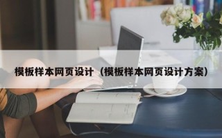 毕节模板样本网页设计（模板样本网页设计方案）