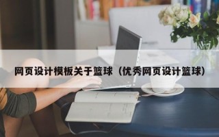 毕节网页设计模板关于篮球（优秀网页设计篮球）