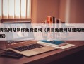 毕节青岛网站制作免费咨询（青岛免费网站建站模板）