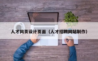 毕节人才网页设计页面（人才招聘网站制作）