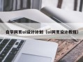 毕节自学网页ui设计计划（ui网页设计教程）