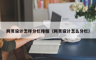 毕节网页设计怎样分栏排版（网页设计怎么分栏）