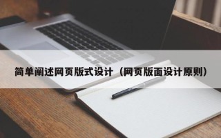 毕节简单阐述网页版式设计（网页版面设计原则）