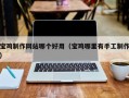毕节宝鸡制作网站哪个好用（宝鸡哪里有手工制作）
