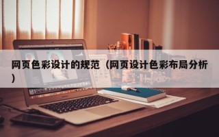 毕节网页色彩设计的规范（网页设计色彩布局分析）