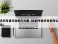 毕节沈阳专业网站制作方案（沈阳专业网站制作公司）