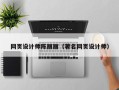 毕节网页设计师陈丽丽（著名网页设计师）