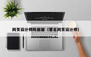 毕节网页设计师陈丽丽（著名网页设计师）