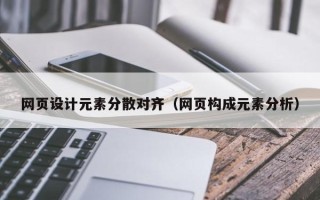 毕节网页设计元素分散对齐（网页构成元素分析）